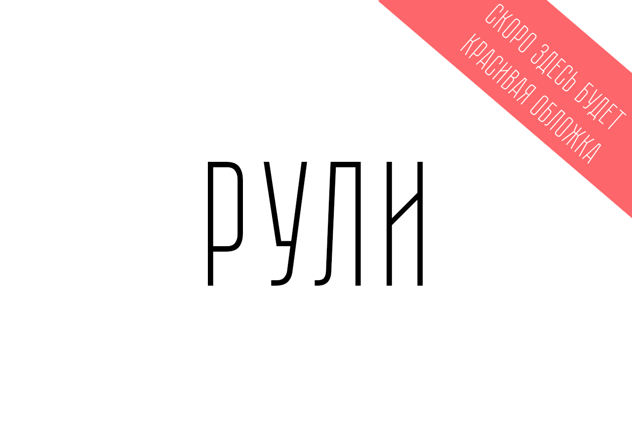 Рули