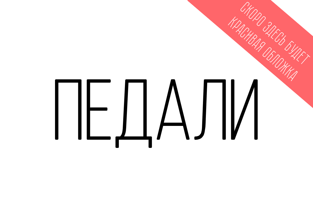 Педали