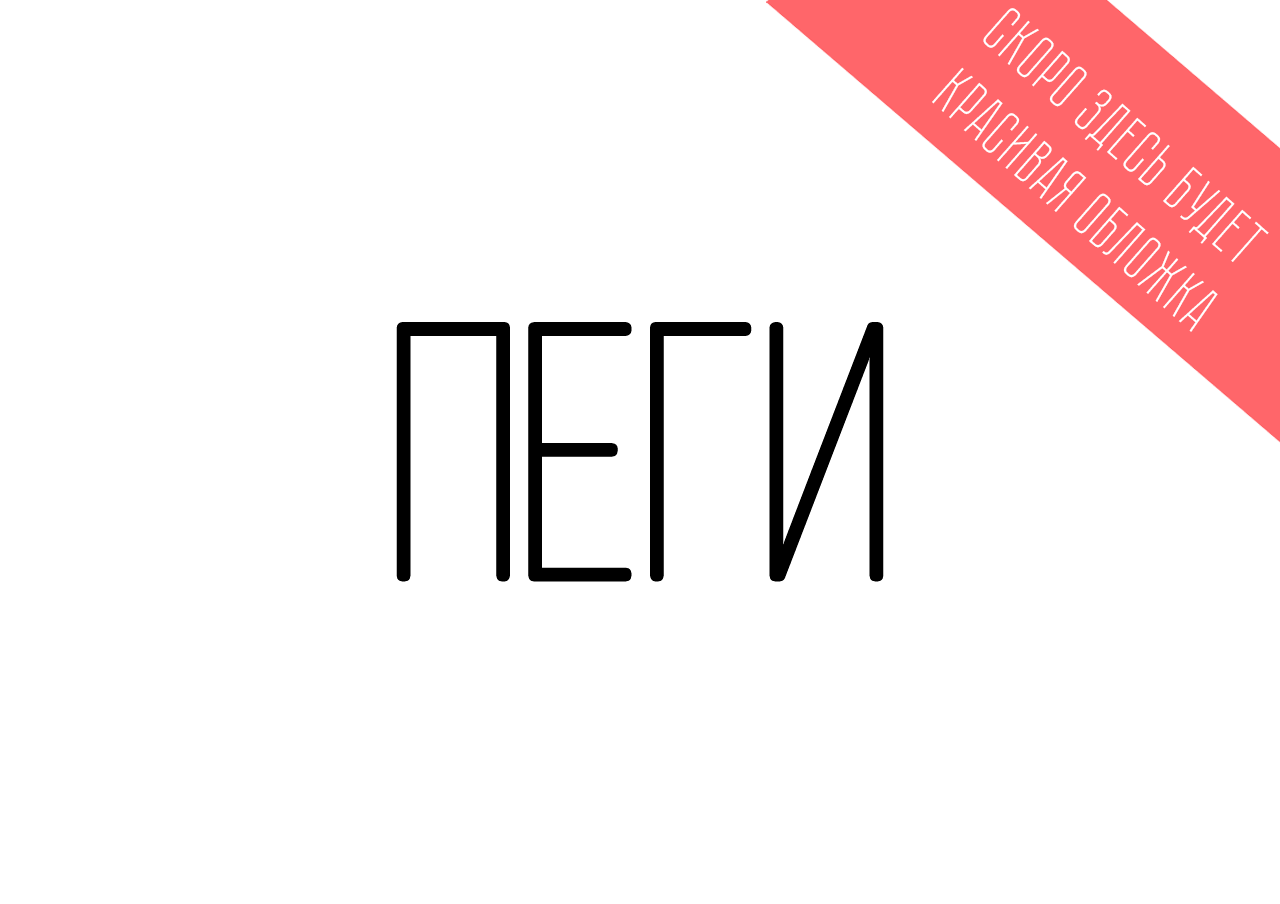 Пеги
