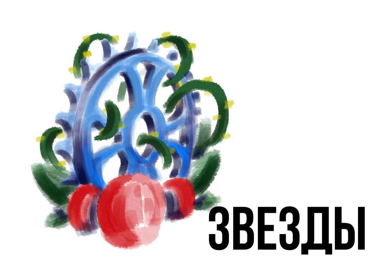 Звезды