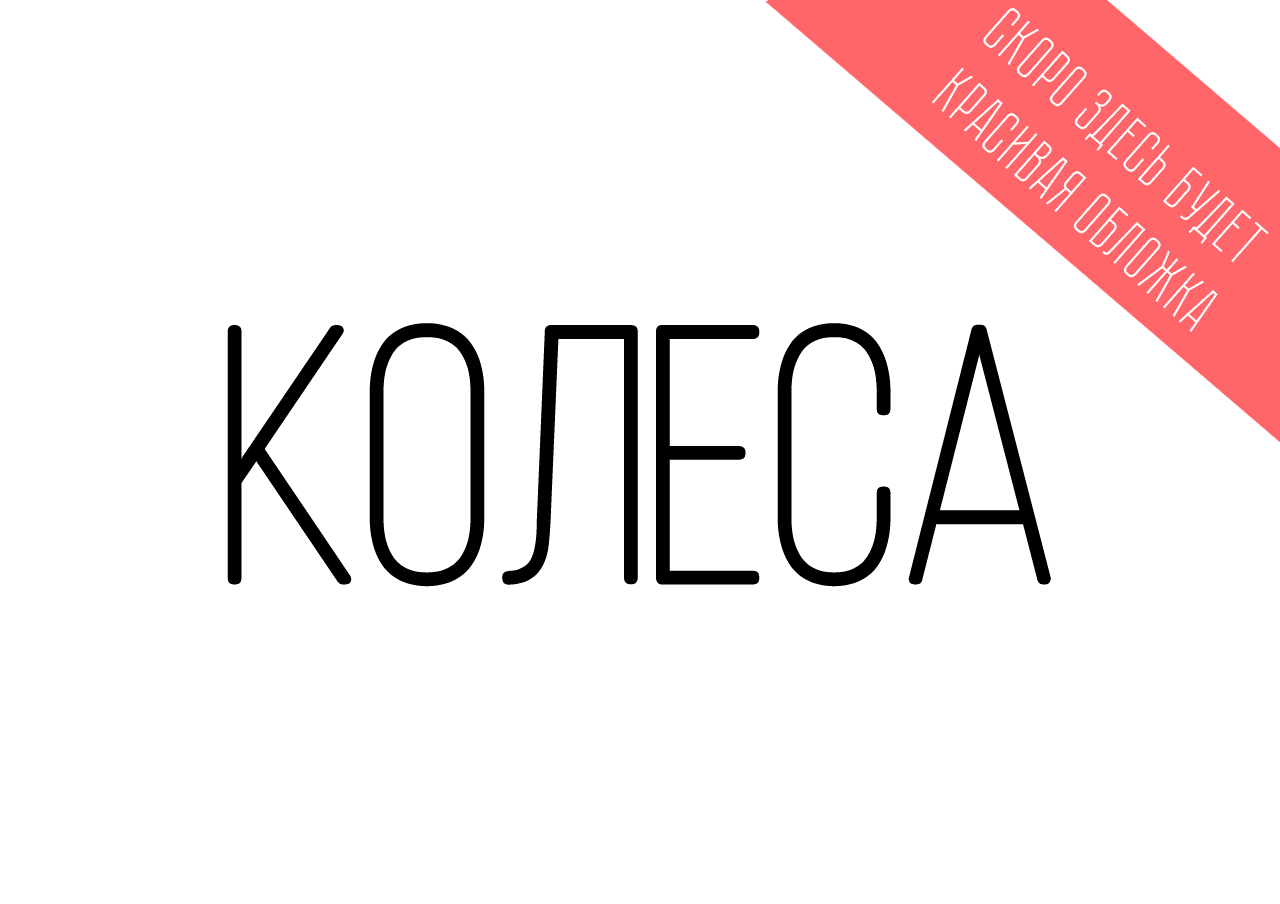 Колеса
