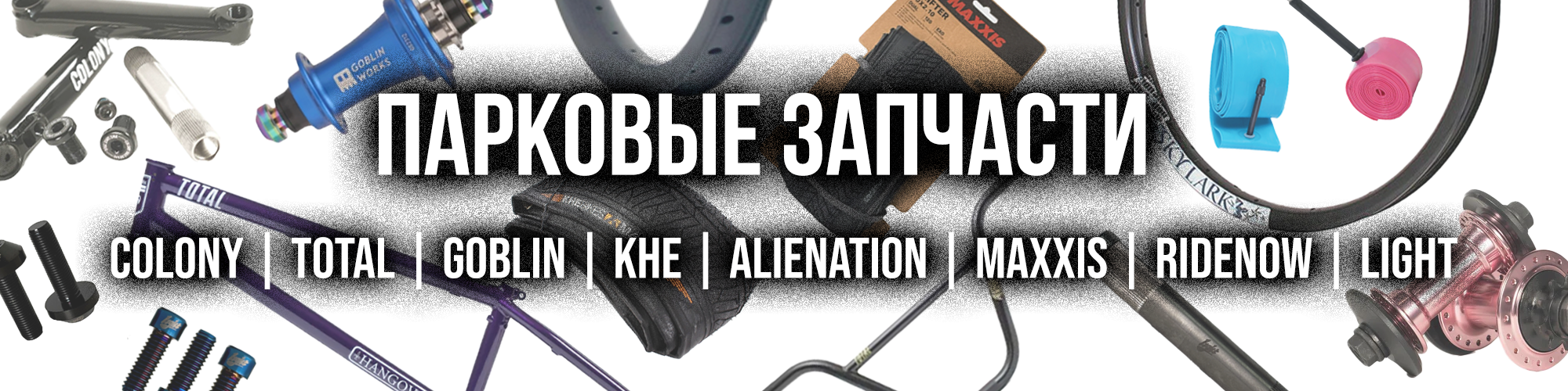 Парковые запчасти
